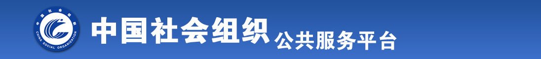 久插嗯日爽久久懂色全国社会组织信息查询